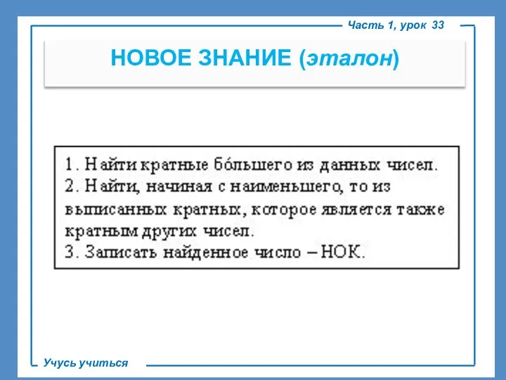 . НОВОЕ ЗНАНИЕ (эталон) Часть 1, урок 33 Учусь учиться