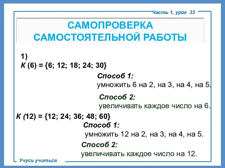 САМОПРОВЕРКА САМОСТОЯТЕЛЬНОЙ РАБОТЫ Часть 1, урок 33 Учусь учиться 1) К (6)