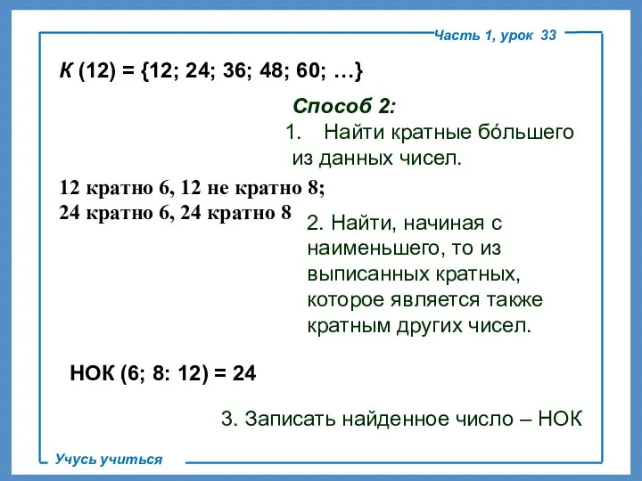 Часть 1, урок 33 Учусь учиться Способ 2: Найти кратные бóльшего из