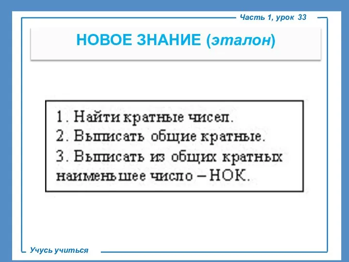 . НОВОЕ ЗНАНИЕ (эталон) Часть 1, урок 33 Учусь учиться