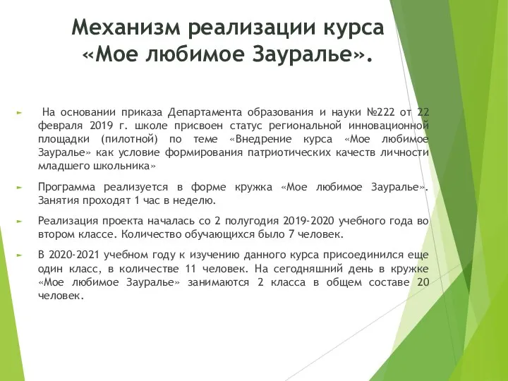 Механизм реализации курса «Мое любимое Зауралье». На основании приказа Департамента образования и