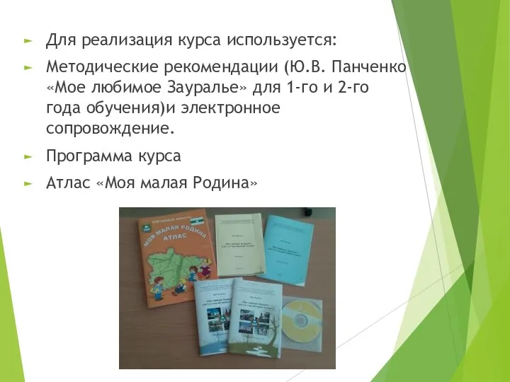 Для реализация курса используется: Методические рекомендации (Ю.В. Панченко «Мое любимое Зауралье» для