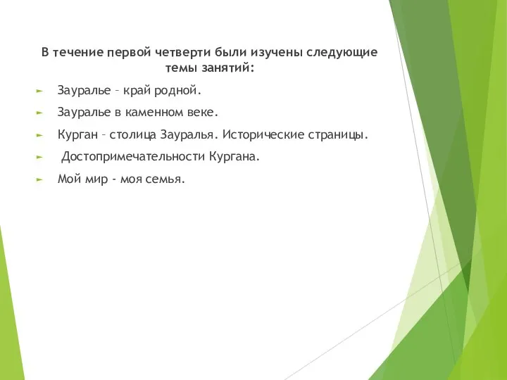 В течение первой четверти были изучены следующие темы занятий: Зауралье – край