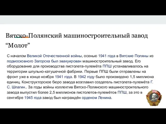 Вятско-Полянский машиностроительный завод “Молот” С началом Великой Отечественной войны, осенью 1941 года