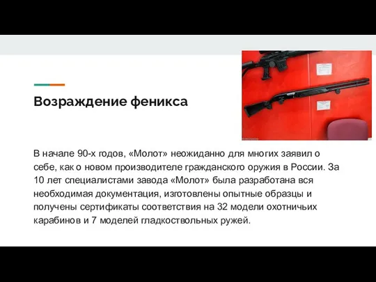 Возраждение феникса В начале 90-х годов, «Молот» неожиданно для многих заявил о