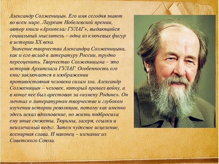 Александр Солженицын. Его имя сегодня знают во всем мире. Лауреат Нобелевской премии,