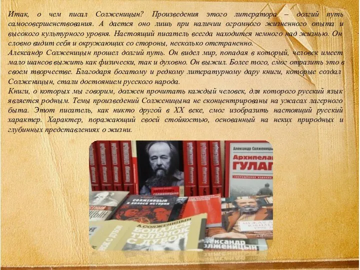 Итак, о чем писал Солженицын? Произведения этого литератора – долгий путь самосовершенствования.