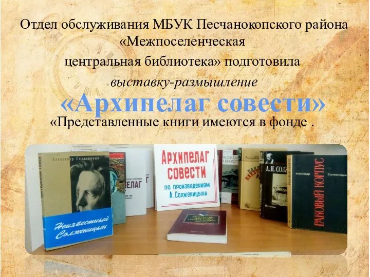 Отдел обслуживания МБУК Песчанокопского района «Межпоселенческая центральная библиотека» подготовила выставку-размышление «Представленные книги