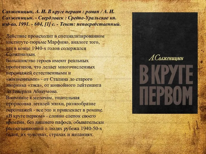 Солженицын, А. И. В круге первом : роман / А. И. Солженицын.