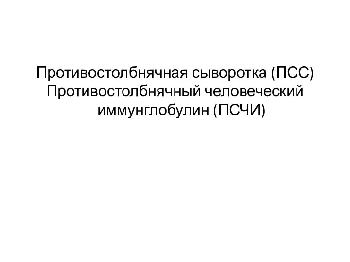 Противостолбнячная сыворотка (ПСС) Противостолбнячный человеческий иммунглобулин (ПСЧИ)