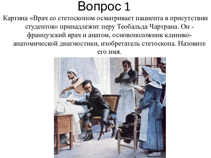 Вопрос 1 Картина «Врач со стетоскопом осматривает пациента в присутствии студентов» принадлежит