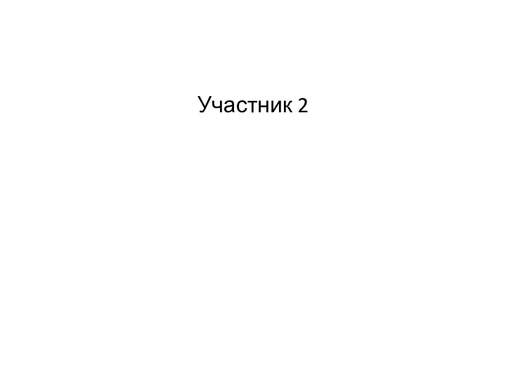 Участник 2