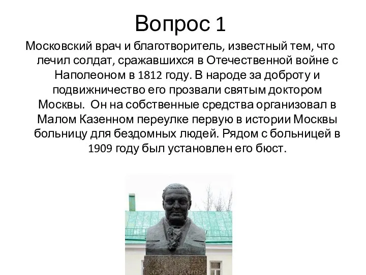 Вопрос 1 Московский врач и благотворитель, известный тем, что лечил солдат, сражавшихся