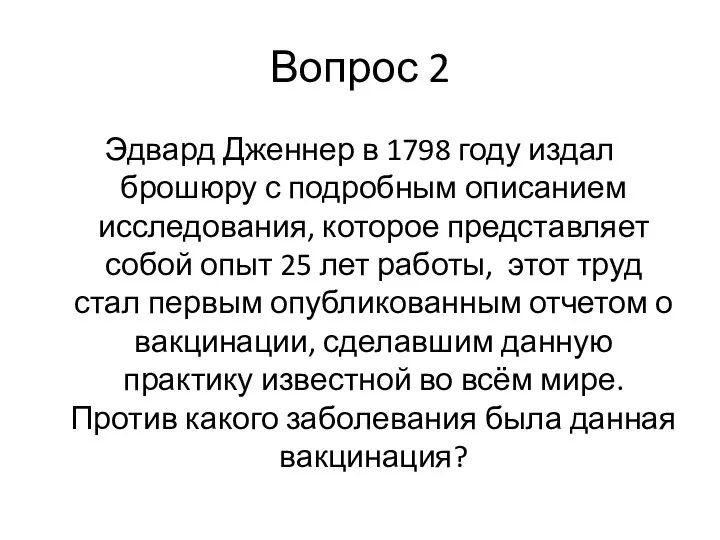 Вопрос 2 Эдвард Дженнер в 1798 году издал брошюру с подробным описанием