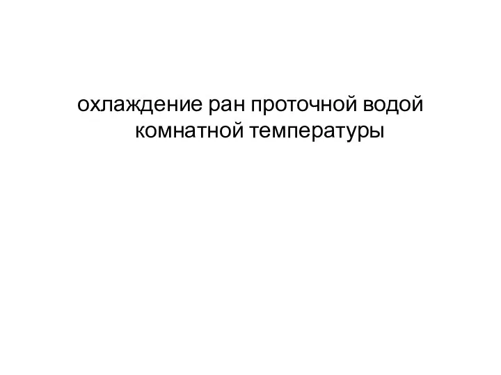 охлаждение ран проточной водой комнатной температуры