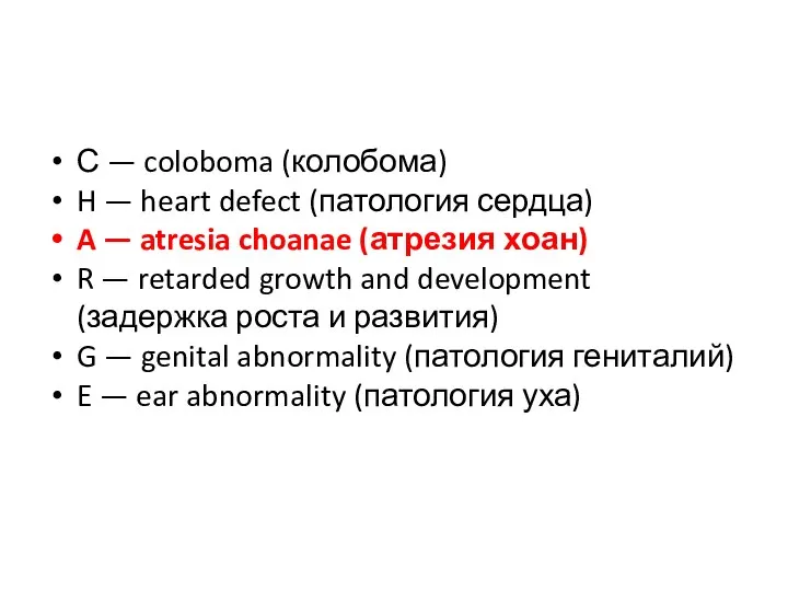 С — coloboma (колобома) H — heart defect (патология сердца) A —