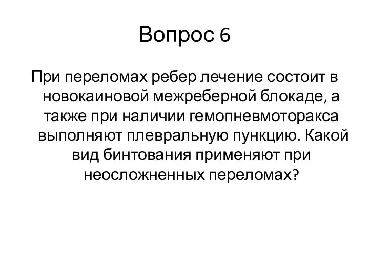 Вопрос 6 При переломах ребер лечение состоит в новокаиновой межреберной блокаде, а