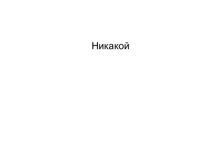 Никакой