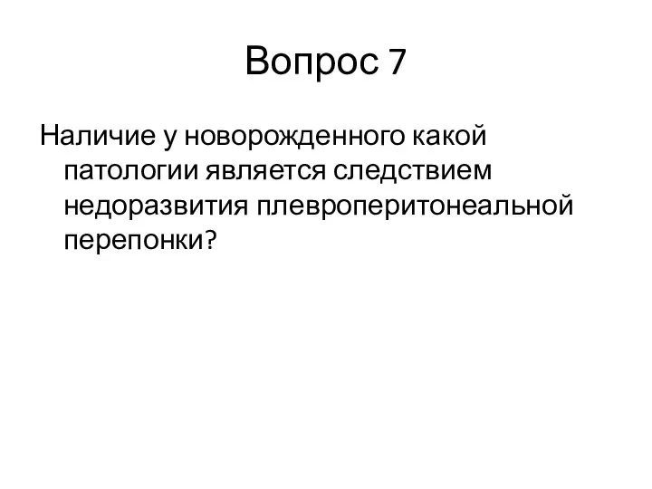 Вопрос 7 Наличие у новорожденного какой патологии является следствием недоразвития плевроперитонеальной перепонки?