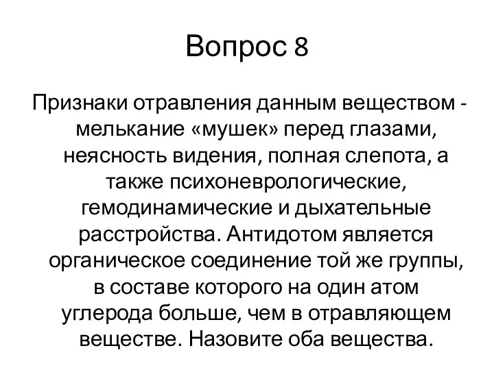 Вопрос 8 Признаки отравления данным веществом - мелькание «мушек» перед глазами, неясность