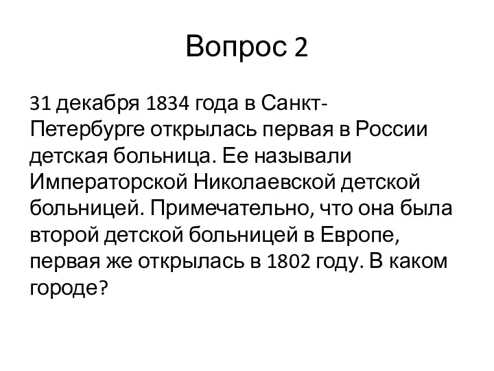 Вопрос 2 31 декабря 1834 года в Санкт-Петербурге открылась первая в России