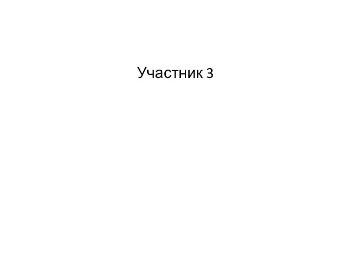 Участник 3