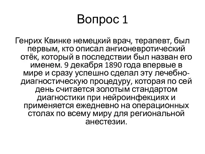 Вопрос 1 Генрих Квинке немецкий врач, терапевт, был первым, кто описал ангионевротический