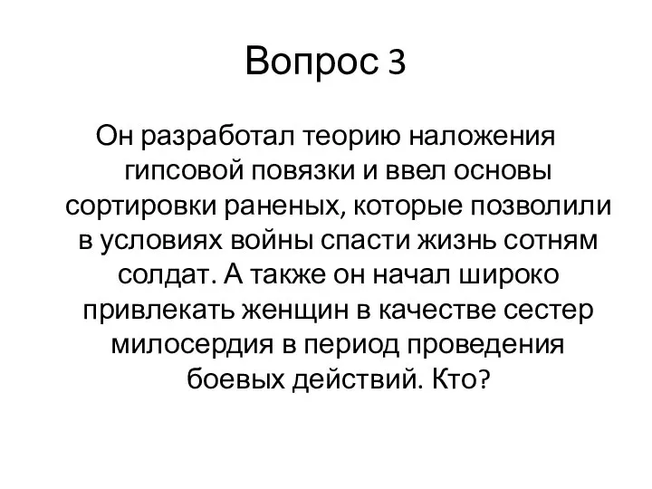 Вопрос 3 Он разработал теорию наложения гипсовой повязки и ввел основы сортировки