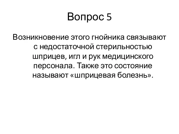 Вопрос 5 Возникновение этого гнойника связывают с недостаточной стерильностью шприцев, игл и