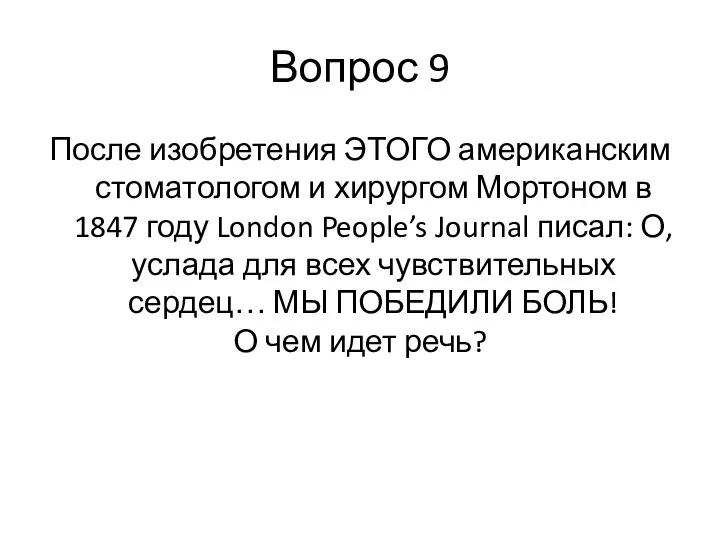 Вопрос 9 После изобретения ЭТОГО американским стоматологом и хирургом Мортоном в 1847