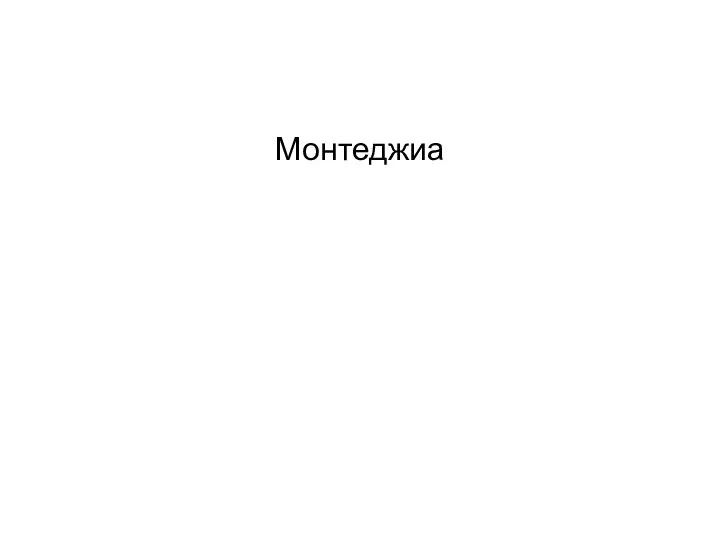 Монтеджиа