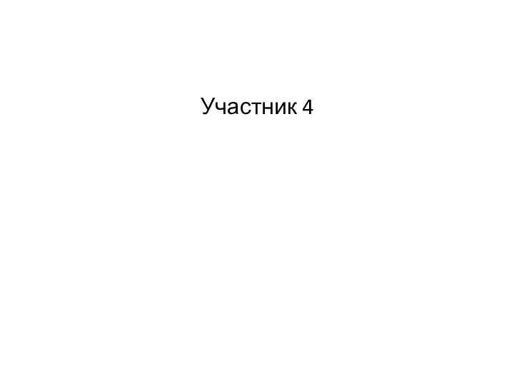 Участник 4