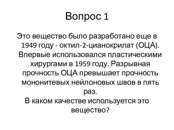 Вопрос 1 Это вещество было разработано еще в 1949 году - октил-2-цианокрилат