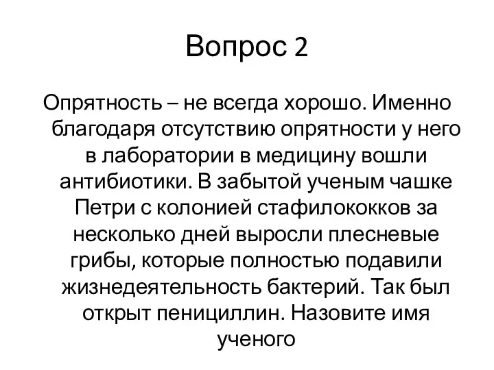 Вопрос 2 Опрятность – не всегда хорошо. Именно благодаря отсутствию опрятности у