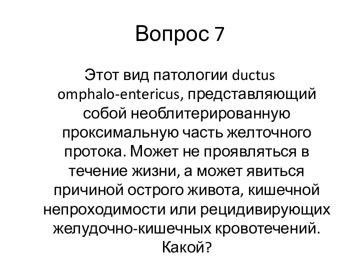 Вопрос 7 Этот вид патологии ductus omphalo-entericus, представляющий собой необлитерированную проксимальную часть