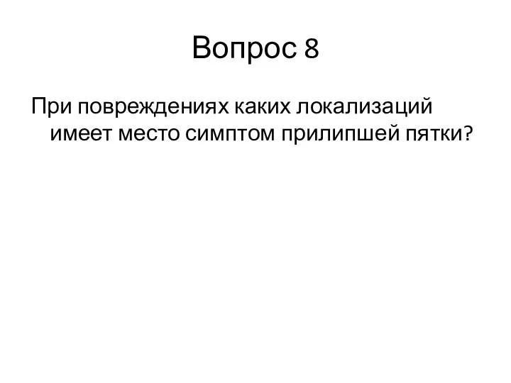 Вопрос 8 При повреждениях каких локализаций имеет место симптом прилипшей пятки?