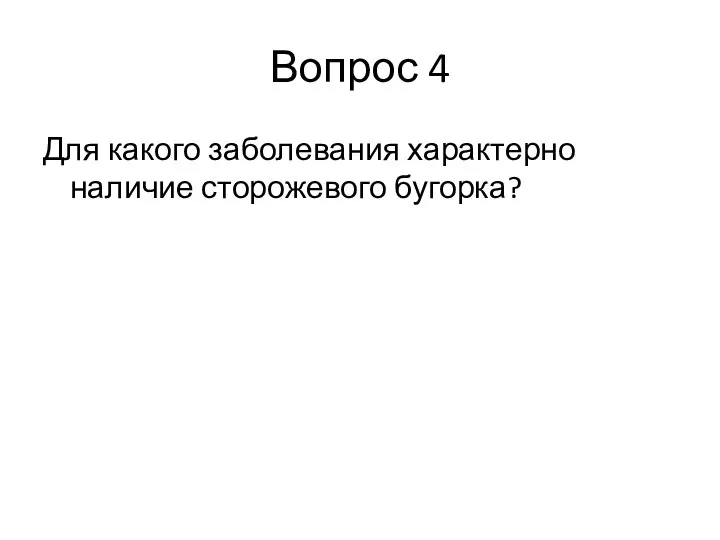 Вопрос 4 Для какого заболевания характерно наличие сторожевого бугорка?