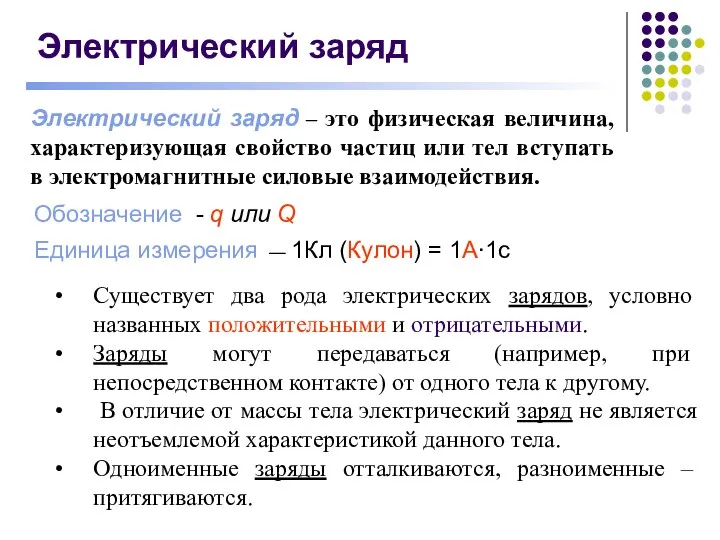 Электрический заряд Электрический заряд – это физическая величина, характеризующая свойство частиц или