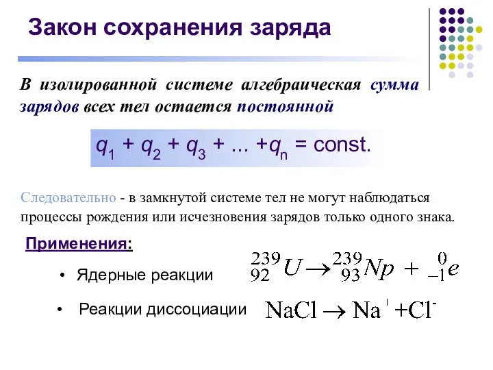 Закон сохранения заряда В изолированной системе алгебраическая сумма зарядов всех тел остается