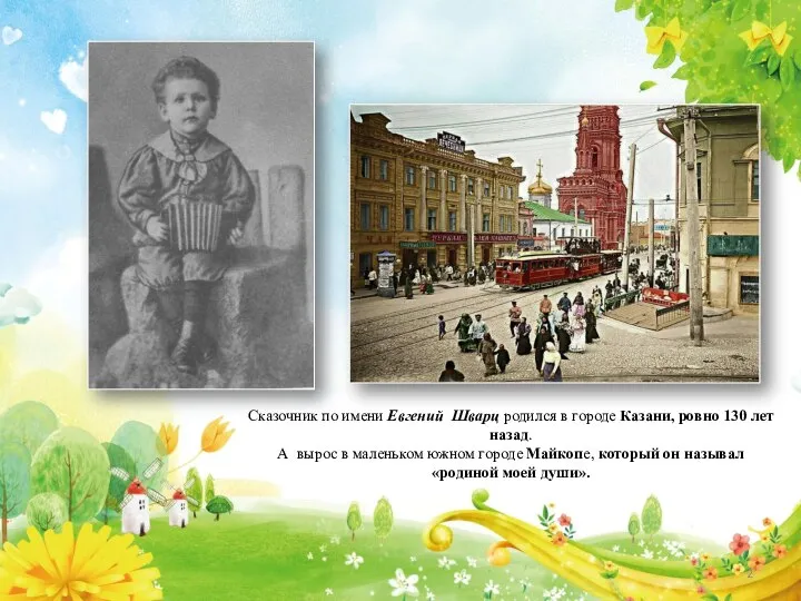 Сказочник по имени Евгений Шварц родился в городе Казани, ровно 130 лет