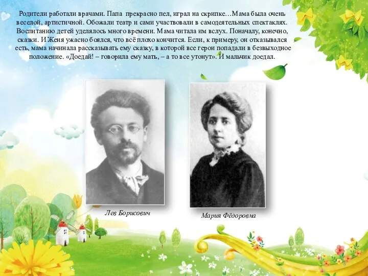 Родители работали врачами. Папа прекрасно пел, играл на скрипке…Мама была очень веселой,