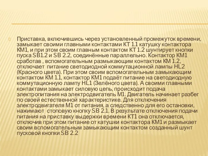 Приставка, включившись через установленный промежуток времени, замыкает своими главными контактами КТ 1.1