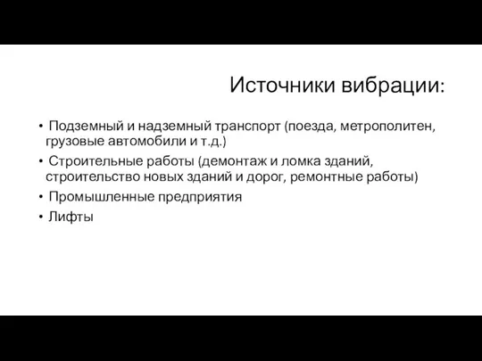 Источники вибрации: Подземный и надземный транспорт (поезда, метрополитен, грузовые автомобили и т.д.)