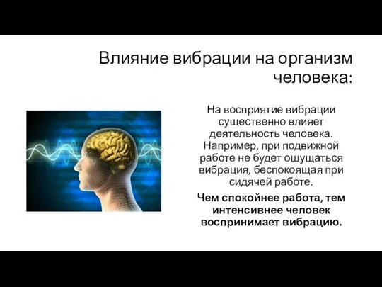 Влияние вибрации на организм человека: На восприятие вибрации существенно влияет деятельность человека.