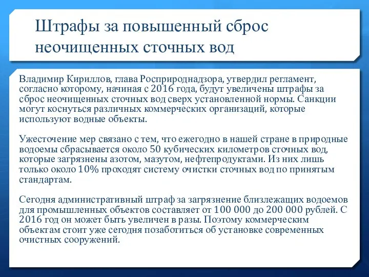 Штрафы за повышенный сброс неочищенных сточных вод Владимир Кириллов, глава Росприроднадзора, утвердил