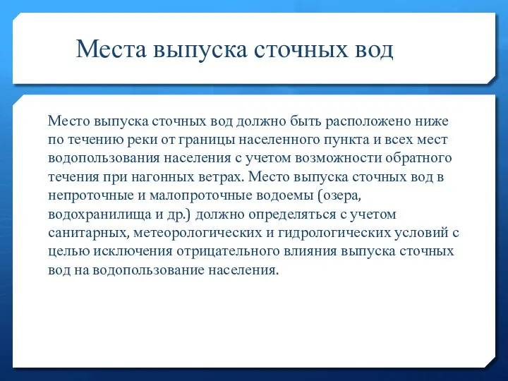 Места выпуска сточных вод Место выпуска сточных вод должно быть расположено ниже