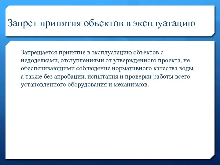 Запрет принятия объектов в эксплуатацию Запрещается принятие в эксплуатацию объектов с недоделками,