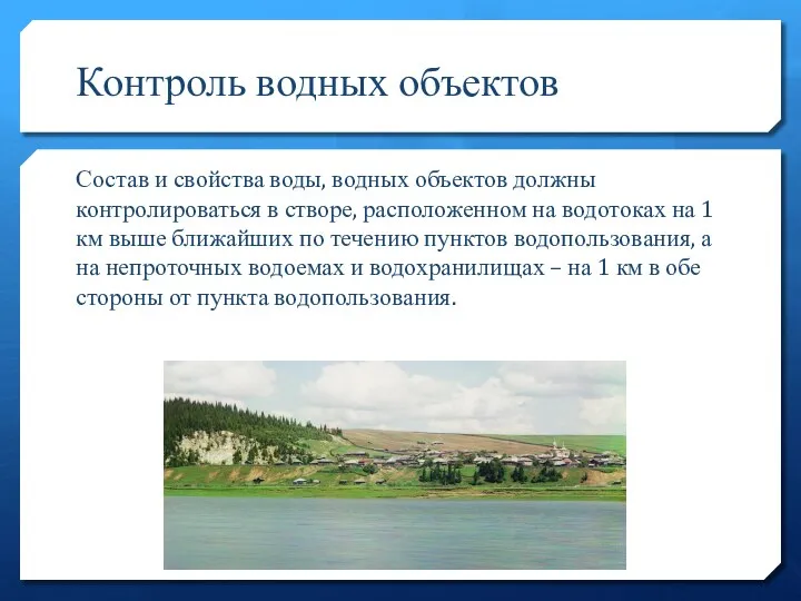 Контроль водных объектов Состав и свойства воды, водных объектов должны контролироваться в