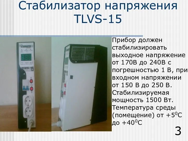 Стабилизатор напряжения TLVS-15 Прибор должен стабилизировать выходное напряжение от 170В до 240В