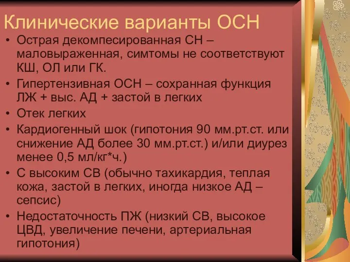 Клинические варианты ОСН Острая декомпесированная СН – маловыраженная, симтомы не соответствуют КШ,